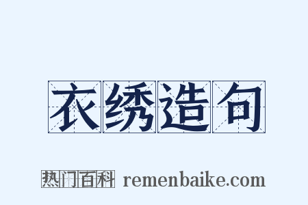 衣绣造句是什么意思的图片